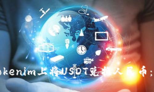 如何在Tokenim上将USDT兑换人民币：全面指南