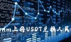 如何在Tokenim上将USDT兑换人民币：全面指南