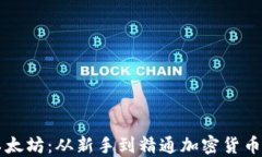 深入探索以太坊：从新手到精通加密货币的完整