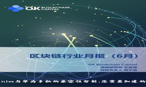 Tokenim与华为手机的兼容性分析：您需要知道的一切