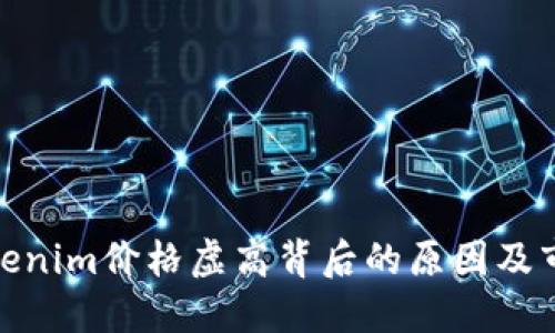 探讨Tokenim价格虚高背后的原因及市场现状