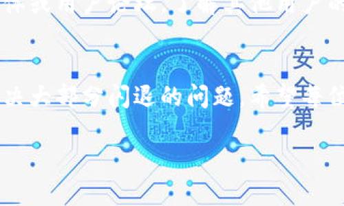   解决Tokenim App闪退问题的全面指南 / 

 guanjianci Tokenim, 应用闪退, 手机故障, 使用技巧 /guanjianci 

引言
在当今快节奏的生活中，手机应用已经成为了我们日常生活中不可或缺的一部分。然而，有时候我们会遇到一些烦人的问题，比如应用闪退。Tokenim是一个备受欢迎的应用，但不少用户在使用过程中反映出现闪退的问题。今天，我们将深入探讨Tokenim App闪退的原因以及解决方法，让您能够顺利使用这款应用。

什么是Tokenim？
在讨论闪退问题之前，让我们先了解一下Tokenim。这是一款旨在简化加密货币交易和管理的应用。无论您是新手还是经验丰富的投资者，Tokenim都能为您提供实时的市场数据、便捷的交易工具和安全的钱包管理功能。

为什么Tokenim会闪退？
应用的闪退问题多种多样，可能由以下几个因素造成：
ul
    listrong系统兼容性：/strongTokenim可能与您的手机操作系统不兼容，尤其是在系统更新后。/li
    listrong应用缓存：/strong长期使用后，应用缓存可能会积累，导致性能问题。/li
    listrong网络连接：/strong不稳定的网络连接可能导致应用崩溃。/li
    listrong存储空间不足：/strong如果您的手机存储空间不足，应用可能无法正常运行。/li
/ul

如何解决Tokenim的闪退问题
下面是一些常见的解决方法，您可以尝试一下：

h41. 更新应用/h4
确保您的Tokenim应用是最新版本。开发者经常会在更新中修复闪退和功能问题。您可以前往应用商店，检查是否有可用更新。

h42. 清除缓存和数据/h4
应用的缓存有时候会造成闪退。您可以通过设置来清除缓存和数据，具体步骤如下：
ol
    li打开手机的“设置”应用。/li
    li找到“应用”或“应用管理”。/li
    li滚动找到Tokenim，点击进入。/li
    li选择“存储”并点击“清除缓存”和“清除数据”。/li
/ol

h43. 检查网络连接/h4
确保您的设备连接到稳定且快速的网络。您可以尝试切换Wi-Fi和数据网络，看看问题是否有所改善。

h44. 释放存储空间/h4
检查您的手机存储空间，确保有足够的可用空间运行应用。在手机上删除一些不必要的应用和文件。

h45. 重启手机/h4
有时候，简单的重启可以解决大部分问题。重新启动您的手机，使所有系统资源重新加载。

如果问题仍然存在
尽管按照以上步骤操作，但Tokenim仍然闪退，您可以尝试以下方法：
ul
    listrong卸载并重新安装：/strong您可以将Tokenim应用卸载后重新安装，这样可以确保所有的应用文件都是最新的。/li
    listrong联系客户服务：/strong如果问题仍然没有解决，您可以联系Tokenim的客户服务，他们会给您提供进一步的支持和指导。/li
/ul

保持耐心与其他用户的联系
在遇到应用闪退这样的情况时，保持耐心是非常重要的。有些问题可能是系统性的问题，需要开发团队更新。因此，定期关注Tokenim的社交媒体或用户论坛，了解其他用户的反馈和解决方案也是不错的选择。正如俗话所说，“众人拾柴火焰高”，大家的经验可以帮助您更快找出问题的根源。

总结
Tokenim作为一款便捷的加密货币管理工具，必然会遭遇一些技术问题，闪退问题便是其中之一。不过，通过以上介绍的方法，您可以有效地解决大部分闪退的问题。希望每位用户都能享受到顺畅的使用体验，并且在加密货币市场中获得成功。

记住，“一日之计在于晨”，每天都要检查您的应用的更新和运行状况，以确保您不会错过任何一个交易机会。祝您投资顺利！