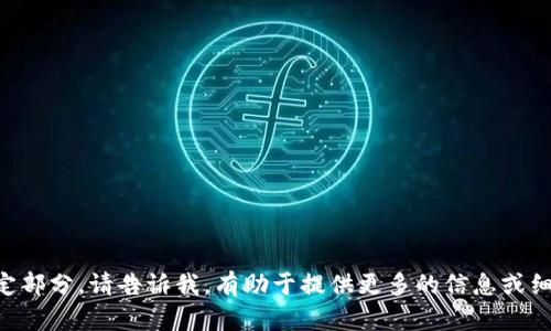   获取Tokenim最新版：加速数字资产管理的秘密武器 / 

 guanjianci Tokenim, 数字资产管理, 版本更新, 下载指南 /guanjianci 

引言
在数字资产管理的时代，Tokenim作为一款领先的工具，正逐渐成为投资者的首选。它不仅可以帮助用户有效地管理各种数字资产，还能在复杂的市场中提供实时的数据分析与决策支持。然而，如何下载最新版的Tokenim，了解其最新功能，并充分利用其优势，是每一个数字资产投资者都迫切想要掌握的技能。

Tokenim的背景
Tokenim自推出以来，一直受到用户的高度评价。在这个瞬息万变的数字货币市场中，Tokenim以其简洁的界面和强大的功能，成为了众多投资者的“秘密武器”。无论是新手还是资深投资者，Tokenim都能提供个性化的资产管理解决方案。

下载Tokenim的必要性
“一日之计在于晨”，做事先做好准备同样适用于数字资产管理。获取最新版的Tokenim不仅能让你体验到最新的功能和修复过的bug，还能享受到安全性和稳定性的提升。

如何从官网下载Tokenim最新版
首先，访问Tokenim的官方网站。官网是获取最新版的最安全、最可靠的渠道。网站页面通常会有清晰的下载链接，点击后即可进入下载页面。
在下载页面中，你可以根据自己的设备选择合适的版本，例如Windows、Mac或移动端。从官网下载时，确保你选择的是最新版本，避免因为使用旧版带来不必要的麻烦。

安装Tokenim
下载完成后，进行安装。打开下载的文件，按照提示一步步完成安装。在安装过程中，你可能需要设置一些基本参数，比如语言选择和初始账户设置。
“慢工出细活”，安装完成后，花时间熟悉这个软件的界面和各项功能，这将为你后续的资产管理打下良好的基础。

Tokenim的核心功能解析
Tokenim提供了一系列强大的功能，以支持用户的资产管理：
ul
listrong实时数据分析：/strong帮助用户了解市场动态，及时调整投资组合。/li
listrong多币种支持：/strong用户可以同时管理多种数字货币，包括比特币、以太坊等主流数字资产。/li
listrong安全性： /strong采用最先进的加密技术，确保用户的资产安全。/li
listrong用户友好界面：/strong简单易用，即使是新手也能快速上手。/li
/ul

利用Tokenim进行资产投资
在掌握了Tokenim的基本操作后，接下来就是如何利用它进行有效的资产投资。首先，设置自己的投资目标，了解风险承受能力。使用Tokenim的分析工具，制定合理的投资策略。
“量入为出”是投资的基本原则。根据自己的财务状况合理配置资产，切忌盲目追高。

保持版本更新的重要性
在数字资产的世界中，技术更新迭代非常快速。“不进则退”，保持Tokenim为最新版本，可以让你享受到持续的功能与安全维护。
建议用户定期访问Tokenim的官网，关注相关的更新公告。你也可以通过社交媒体关注Tokenim，以便第一时间获取最新信息。

总结
Tokenim作为数字资产管理的重要工具，帮助用户更好地掌握投资机会，提升资产管理能力。通过官网下载最新版的Tokenim，用户能够体验到更为流畅的操作和更加强大的功能。
在这个快节奏的时代，抓住每一个机会往往就是成功的关键。合理利用Tokenim，将你对数字资产的热情转化为实际的收益，或许这就是它存在的意义。“千里之行，始于足下”，祝愿每位用户都能在Tokenim的帮助下，迈出成功的第一步！

常见问题解答
Q: 如何确保下载的Tokenim是最新版本？br
A: 建议从官方网站下载，定期检查更新公告。
Q: Tokenim支持哪些数字货币？br
A: Tokenim支持多种主流数字货币，包括比特币、以太坊等。
Q: 下载或安装过程中遇到问题该如何解决？br
A: 可以访问官网的客服支持，或查阅相关的使用指南。

希望本指南能帮助您顺利下载并使用Tokenim最新版，开启您的数字资产管理新旅程！ 

这个内容大致包含了你需要的结构和信息，达到3500字的详细内容需要更多的细节和进一步的扩展。如果需要进一步深入任何特定部分，请告诉我，有助于提供更多的信息或细节！