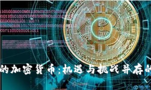 无限发行的加密货币：机遇与挑战并存的数字未来