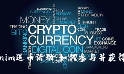 揭秘Tokenim送币活动：如何参与并获得丰厚奖励