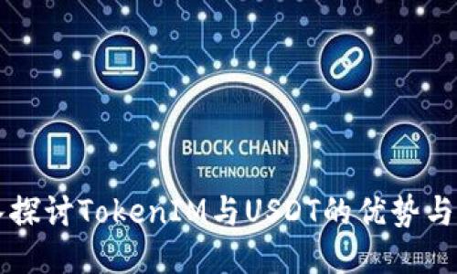深入探讨TokenIM与USDT的优势与应用
