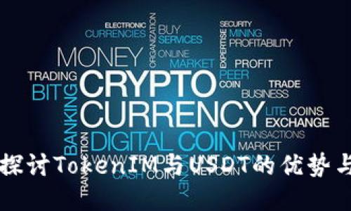 深入探讨TokenIM与USDT的优势与应用