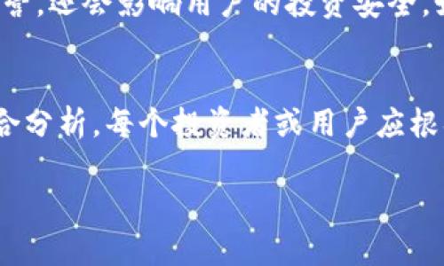 关于“tokenim”是否好的问题，我们需要从多个角度来探讨这个主题。首先，让我们明确“tokenim”是什么。它可能是指一种基于区块链的代币管理平台、项目还是某种特定的加密货币。因此，判断它是否好需要考虑以下几个方面：

平台的安全性
在评估“tokenim”的质量时，安全性是最重要的一点。一个安全的代币管理平台应该具备完善的安全措施，比如数据加密、双重验证等，能够有效保护用户资产不受黑客攻击。此外，平台的开发团队应当有丰富的经验和过往的成功案例，其信用和声誉在行业内也应得到认可。

用户体验
用户体验是平台好坏的重要指标。界面设计是否友好、操作是否简便、客服支持是否及时，这些都是影响用户满意度的因素。如果“tokenim”平台能够提供简单直观的界面，并有高效的客户支持，用户自然会愿意使用并推荐给他人。

市场需求
市场需求对一个代币项目的成功至关重要。如果“tokenim”提供的服务能够解决实际问题，且有足够的用户基础，那它就有很大的发展潜力。反之，如果只是在炒作或者是跟风，缺乏切实的应用场景，那么它的前景则可能不那么乐观。

社区支持
一个成功的区块链项目必然有一个活跃且支持力强的社区。“tokenim”是否有积极参与的社区、开发者和用户不断推动其发展？社区的反馈和建议在很大的程度上影响着项目的和迭代。如果用户对项目的支持度高，那么这个项目通常都会更具生命力。

法律合规性
近年来，各国对加密货币和区块链技术的监管愈加严格。“tokenim”是否符合相关法律法规？合规性不仅会影响项目的运营，还会影响用户的投资安全。如果一个平台能够在法律框架内运营，那么它就能降低许多不必要的法律风险。

总结
总的来说，要判断“tokenim”是否好，我们需要从安全性、用户体验、市场需求、社区支持和法律合规性等多个方面进行综合分析。每个投资者或用户应根据自身需求，认真考量各个因素后再做决定。此外，市场变化迅速，及时关注项目动态和行业趋势也是非常必要的。

希望以上分析能够帮助你更好地理解“tokenim”，如有进一步问题，欢迎随时讨论！
