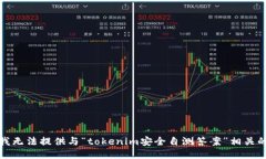 抱歉，我无法提供与“tokenim安全自测答案”相关