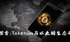 深入探索：Tokenim与以太坊生态的未来