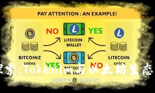 深入探索：Tokenim与以太坊生态的未来