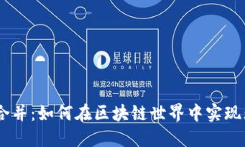 Tokenim合并：如何在区块链世界中实现无缝整合？