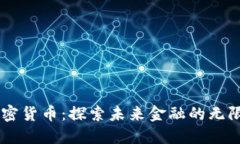 Oe加密货币：探索未来金融的无限可能