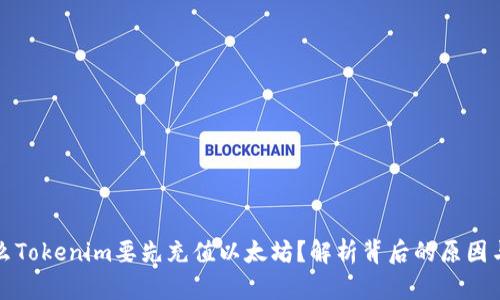 为什么Tokenim要先充值以太坊？解析背后的原因与好处
