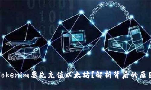 为什么Tokenim要先充值以太坊？解析背后的原因与好处