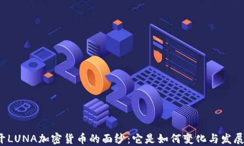 
揭开LUNA加密货币的面纱：它是如何变化与发展的？