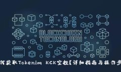 如何获取Tokenim KCK空投？详细指南与操作步骤