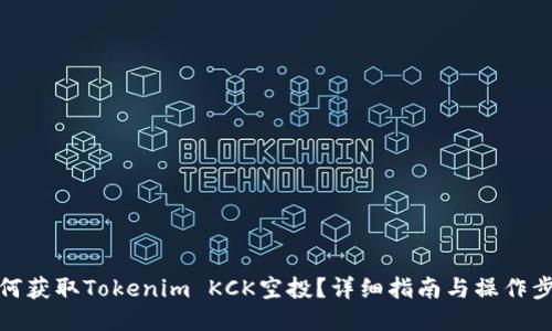 如何获取Tokenim KCK空投？详细指南与操作步骤