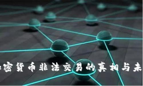 中国加密货币非法交易的真相与未来走向