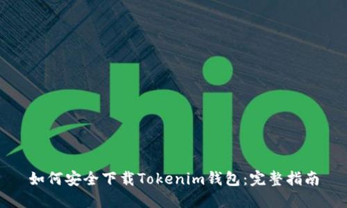 如何安全下载Tokenim钱包：完整指南