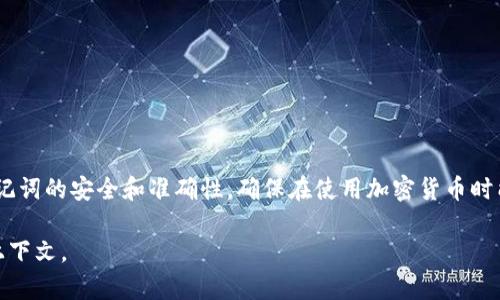 这似乎是一个与区块链或加密货币相关的问题，尤其是涉及到助记词和其效验机制。助记词（也称为回忆词或助记码）是一种用于生成私钥和钱包地址的方式，帮助用户更容易地管理和恢复他们的钱包。

当你遇到“助记词效验位错误”的问题时，这通常意味着以下几种情况：

助记词格式不正确
助记词通常由12到24个单词组成，这些单词必须是来自特定词汇表的单词。如果助记词中的单词拼写错误、顺序错误或包含不在词汇表中的单词，都会导致效验位错误。

助记词的数量不匹配
助记词的长度应该是标准的，比如12个、15个、18个、21个或24个单词。如果你输入了不同数量的单词，那么系统将无法进行效验。

错误的词汇表或生成的助记词
不同的加密货币可能使用不同的助记词标准（例如BIP39）。如果你使用的是不同标准生成的助记词，将无法通过效验。确保你的助记词是按照正确的标准和工具生成的。

密钥错位或丢失
在某些情况下，助记词的生成可能会出现错误，导致最终生成的密钥失去同步或变得无效。你可以尝试用其他已知的助记词或者重新创建一个新的助记词。

建议的解决方案
如果你被提示助记词效验位错误，可以尝试以下方法：
ul
    li仔细检查每个单词的拼写，确保没有错误。/li
    li确认你输入的单词数量是正确的。/li
    li使用相同的词汇表从新生成助记词，确保与正在使用的钱包相匹配。/li
    li如果依然无法解决，考虑联系钱包的客服或开发者，获取进一步支持。/li
/ul

总结
遇到助记词效验位错误并不罕见，它可能由多种因素造成。最重要的是保持助记词的安全和准确性，确保在使用加密货币时能够安全地管理你的资产。

如果你需要更具体的操作步骤或进一步的帮助，请提供更多详细信息或特定上下文。