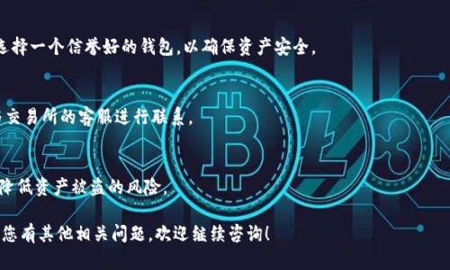 关于“pig币”和“tokenim钱包”的问题，我可以为您提供一些相关的信息。

首先，“pig币”可能是指某种加密货币，而“tokenim钱包”则是一个用于存储和管理各种加密货币的钱包。如果您想要将pig币提到tokenim钱包，通常需要按照以下步骤进行操作：

### 步骤一：确认钱包支持的加密货币
首先，您需要确认tokenim钱包是否支持pig币。如果您的pig币是某个特定区块链上的代币，您需要确保该钱包可以识别并接收该类型的代币。您可以查看tokenim钱包的官方网站或查阅相关资料，确认其支持的币种列表。

### 步骤二：获取tokenim钱包地址
如果tokenim钱包支持pig币，您需要获取tokenim的接收地址。在tokenim钱包中，通常有一个“接收”或“存款”功能，通过该功能可以找到您的钱包地址。请确保正确复制该地址，以避免资产丢失。

### 步骤三：在交易所提取pig币
如果您是从交易所提取pig币，登录您的交易所账户，找到提币或提现的选项。在提币页面，选择pig币作为提取的代币，并将您在tokenim钱包获得的地址粘贴到相应的字段中。同时，请务必确认提取的数量和手续费。

### 步骤四：进行提币操作
确认所有信息无误后，提交提币请求。大部分交易所会要求您进行额外的安全验证，如双重身份验证（2FA），以确保您的资产安全。完成这些步骤后，等待交易处理，通常在几分钟到几个小时之内，您就应该能在tokenim钱包中看到您的pig币。

### 步骤五：确认资产到账
最后，回到你的tokenim钱包，查看pig币的余额是否已更新。如果更新顺利，您就成功将pig币转账到tokenim钱包中。

### 常见问题及注意事项
1. **如果tokenim钱包不支持pig币怎么办？**
如果发现tokenim钱包不支持pig币，您可以考虑使用其他钱包或者交易所进行接收。务必选择一个信誉好的钱包，以确保资产安全。

2. **提币失败的原因是什么？**
提币失败可能是由于地址错误、网络拥堵、交易所故障等原因。如果遇到提币问题，请及时与交易所的客服进行联系。

3. **如何保证提币的安全性？**
在进行任何数字货币的转移时，务必确保使用安全的网络环境，避免在公共场所进行操作，降低资产被盗的风险。

总结而言，提币到tokenim钱包的流程相对简单，但一定要仔细操作，以确保资产安全。如果您有其他相关问题，欢迎继续咨询！