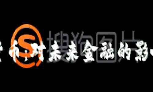 耶伦谈加密货币：对未来金融的影响与监管挑战