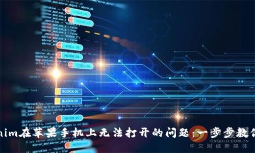 解决Tokenim在苹果手机上无法打开的问题：一步步教你轻松应对