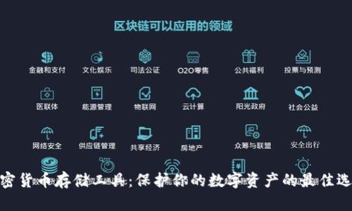 加密货币存储工具：保护你的数字资产的最佳选择