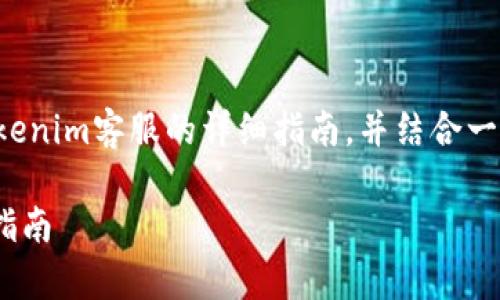 在这里，我将为你提供一个关于如何联系Tokenim客服的详细指南，并结合一些有用的信息，帮助你解决可能遇到的问题。

如何快速有效地联系Tokenim客服：全方位指南