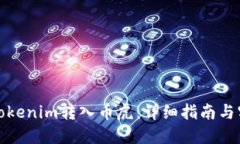如何将Tokenim转入币虎：详细指南与实用技巧