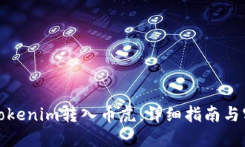 如何将Tokenim转入币虎：详细指南与实用技巧