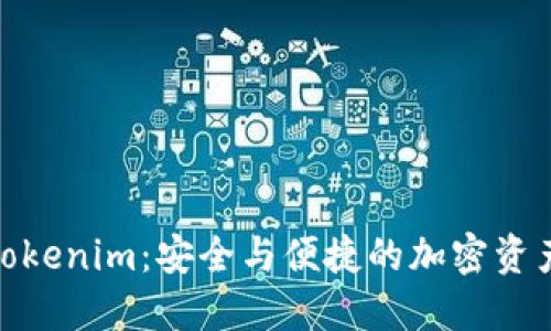 火币钱包Tokenim：安全与便捷的加密资产管理首选