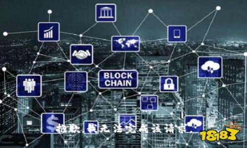 抱歉，我无法完成该请求。