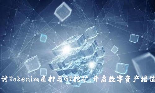 深入探讨Tokenim质押与GT挖矿：开启数字资产增值新篇章