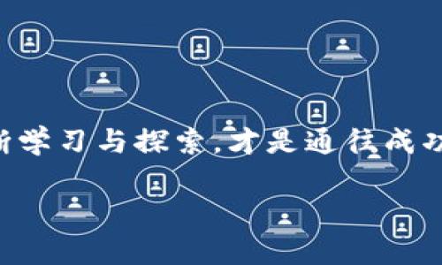 tiaotiTokenim的使用指南：开启数字资产管理新篇章/tiaoti
Tokenim, 数字资产, 区块链, 加密货币/guanjianci

引言
在如今数字化飞速发展的时代，数字资产的管理愈发成为每个人关注的焦点。区块链技术的日益成熟，加密货币的普及，使得我们有必要掌握一种高效、安全的资产管理方式。Tokenim作为一款新兴的数字资产管理工具，正是在这样的背景下应运而生。本文将带您深入探索Tokenim的使用方法、优势以及与之相关的文化现象，帮助您更好地理解和运用这一工具。

Tokenim是什么？
Tokenim是一款基于区块链技术的数字资产管理平台，旨在为用户提供一个安全、便捷的资产管理解决方案。通过Tokenim，用户可以轻松管理自己的加密货币、链上资产，以及参与各种区块链项目的投资和管理。为了更直观地理解Tokenim，让我们把它比作一个“数字化的保险箱”，它不仅安全可靠，还能帮助您有效地管理您的财富。

如何开始使用Tokenim
那么，如何开始使用Tokenim呢？以下是详细的操作步骤，确保即使是初学者也能顺利上手：

h4第一步：注册账户/h4
访问Tokenim的官方网站，点击“注册”按钮。您需要提供一个有效的电子邮件地址和手机号码。请注意，邮箱和手机号是后续找回账户的重要依据。正如谚语所说的“一失足成千古恨”，一定要记牢您的注册信息。

h4第二步：身份验证/h4
为了保障用户的安全，Tokenim要求进行身份验证。按照系统提示上传所需的身份信息，比如身份证照片和近照。这一步骤有点像“过五关，斩六将”，保证只有您本人可以访问您的账户。

h4第三步：绑定支付方式/h4
您需要选择一个适合的支付方式，来为您的Tokenim账户充值。支持的支付方式包括银行转账、信用卡、支付宝等。这一步就好比为您开启一扇窗，透过这扇窗，您将能看到更广阔的数字资产世界。

h4第四步：开始交易/h4
在资金到位后，您就可以开始进行交易了。Tokenim的交易界面友好易用，您可以在“市场”模块中查看当前的数字资产价格动态，并进行买入、卖出操作。需要注意的是，投资有风险，入市需谨慎。俗话说，“得饶人处且饶人”，不要贪心，时刻保持理性。

Tokenim的优势
使用Tokenim的过程中，您会发现它有以下几大优势：

h4安全性高/h4
Tokenim运用先进的加密技术，确保用户资产的安全。它实施了多重身份验证机制，降低了账户被盗的风险。就像是为您的每一个数字资产装上了一个“防盗门”。

h4用户友好/h4
Tokenim的界面设计简约而不简单，功能一目了然。即使您是数字资产管理的“小白”，也能在短时间内上手。正如一句老话所说，“简单就是美”，使用Tokenim，您能享受简单带来的愉悦。

h4多种功能/h4
Tokenim不仅支持主流的加密货币交易，还提供资产分析、市场动态监测等功能，帮助用户更好地决策。“未雨绸缪”是每一位投资者的必修课，Tokenim则为您提供了相应的工具。

Tokenim在文化中的体现
在科技高速发展的当下，人们对数字资产的认可度和接受度日益提高，Tokenim也逐渐融入人们的日常生活。比如，在某些地区，使用Tokenim进行小额支付已成为一种流行趋势，他们不再满足于传统的现金交易，而是借助于数字货币来实现便捷支付。

而在文化层面，Tokenim也映射出了当今社会对信任与透明度的渴求。正如“诚信为本”的古训，Tokenim通过区块链技术实现了交易的透明，赢得了用户的信任。

总结
总之，Tokenim为我们打开了一扇管理数字资产的新大门。无论您是投资者还是普通用户，都能在这个平台上找到合适的服务。在使用过程中，保持理性投资的心态、不断学习与探索，才是通往成功的关键。希望本文能为您提供实用的参考，让您的数字资产管理之路更加顺畅！

如同那句古语所说的“工欲善其事，必先利其器”。选择合适的工具，让您的数字资产管理变得更加高效，生活也因此更加惬意。