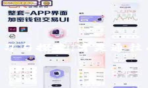 tiaotiTokenim的使用指南：开启数字资产管理新篇章/tiaoti
Tokenim, 数字资产, 区块链, 加密货币/guanjianci

引言
在如今数字化飞速发展的时代，数字资产的管理愈发成为每个人关注的焦点。区块链技术的日益成熟，加密货币的普及，使得我们有必要掌握一种高效、安全的资产管理方式。Tokenim作为一款新兴的数字资产管理工具，正是在这样的背景下应运而生。本文将带您深入探索Tokenim的使用方法、优势以及与之相关的文化现象，帮助您更好地理解和运用这一工具。

Tokenim是什么？
Tokenim是一款基于区块链技术的数字资产管理平台，旨在为用户提供一个安全、便捷的资产管理解决方案。通过Tokenim，用户可以轻松管理自己的加密货币、链上资产，以及参与各种区块链项目的投资和管理。为了更直观地理解Tokenim，让我们把它比作一个“数字化的保险箱”，它不仅安全可靠，还能帮助您有效地管理您的财富。

如何开始使用Tokenim
那么，如何开始使用Tokenim呢？以下是详细的操作步骤，确保即使是初学者也能顺利上手：

h4第一步：注册账户/h4
访问Tokenim的官方网站，点击“注册”按钮。您需要提供一个有效的电子邮件地址和手机号码。请注意，邮箱和手机号是后续找回账户的重要依据。正如谚语所说的“一失足成千古恨”，一定要记牢您的注册信息。

h4第二步：身份验证/h4
为了保障用户的安全，Tokenim要求进行身份验证。按照系统提示上传所需的身份信息，比如身份证照片和近照。这一步骤有点像“过五关，斩六将”，保证只有您本人可以访问您的账户。

h4第三步：绑定支付方式/h4
您需要选择一个适合的支付方式，来为您的Tokenim账户充值。支持的支付方式包括银行转账、信用卡、支付宝等。这一步就好比为您开启一扇窗，透过这扇窗，您将能看到更广阔的数字资产世界。

h4第四步：开始交易/h4
在资金到位后，您就可以开始进行交易了。Tokenim的交易界面友好易用，您可以在“市场”模块中查看当前的数字资产价格动态，并进行买入、卖出操作。需要注意的是，投资有风险，入市需谨慎。俗话说，“得饶人处且饶人”，不要贪心，时刻保持理性。

Tokenim的优势
使用Tokenim的过程中，您会发现它有以下几大优势：

h4安全性高/h4
Tokenim运用先进的加密技术，确保用户资产的安全。它实施了多重身份验证机制，降低了账户被盗的风险。就像是为您的每一个数字资产装上了一个“防盗门”。

h4用户友好/h4
Tokenim的界面设计简约而不简单，功能一目了然。即使您是数字资产管理的“小白”，也能在短时间内上手。正如一句老话所说，“简单就是美”，使用Tokenim，您能享受简单带来的愉悦。

h4多种功能/h4
Tokenim不仅支持主流的加密货币交易，还提供资产分析、市场动态监测等功能，帮助用户更好地决策。“未雨绸缪”是每一位投资者的必修课，Tokenim则为您提供了相应的工具。

Tokenim在文化中的体现
在科技高速发展的当下，人们对数字资产的认可度和接受度日益提高，Tokenim也逐渐融入人们的日常生活。比如，在某些地区，使用Tokenim进行小额支付已成为一种流行趋势，他们不再满足于传统的现金交易，而是借助于数字货币来实现便捷支付。

而在文化层面，Tokenim也映射出了当今社会对信任与透明度的渴求。正如“诚信为本”的古训，Tokenim通过区块链技术实现了交易的透明，赢得了用户的信任。

总结
总之，Tokenim为我们打开了一扇管理数字资产的新大门。无论您是投资者还是普通用户，都能在这个平台上找到合适的服务。在使用过程中，保持理性投资的心态、不断学习与探索，才是通往成功的关键。希望本文能为您提供实用的参考，让您的数字资产管理之路更加顺畅！

如同那句古语所说的“工欲善其事，必先利其器”。选择合适的工具，让您的数字资产管理变得更加高效，生活也因此更加惬意。