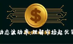 加密货币动态波动率：理解市场起伏背后的秘密