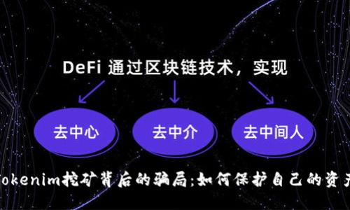 揭开Tokenim挖矿背后的骗局：如何保护自己的资产安全