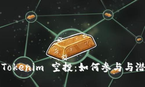 揭秘2021 Tokenim 空投：如何参与与潜在收益分析