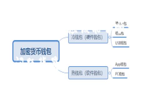 要导入 Tokenim，通常需要以下步骤，具体取决于您使用的平台或应用程序。以下是一般的步骤和指引：

步骤 1: 前期准备
在开始导入Tokenim之前，确保您已经拥有所需的安装包或代码库。如果您是在使用某个开发环境，请确保已正确设置该环境，包括所需的依赖项。

步骤 2: 下载和安装 Tokenim
访问Tokenim的官方网站或相关的代码托管平台（如GitHub）。下载最新版本的Tokenim，解压缩并根据说明进行安装。

步骤 3: 导入 Tokenim 到项目中
如果您使用的是一种编程语言的包管理工具，您可以通过以下命令来导入：
precodenpm install tokenim/code/pre
或者在Python中： 
precodepip install tokenim/code/pre

步骤 4: 配置 Tokenim
在导入后，您需要在项目的配置文件中添加Tokenim的相关设置。通常，这包括API密钥、数据库连接信息等。

步骤 5: 验证导入是否成功
完成这些步骤后，您可以通过运行一些测试来验证Tokenim是否成功导入，确保所有功能按预期工作。

总结
Tokenim的导入步骤相对简单，但需要一些基本的开发经验。按照上述步骤，您应该能够顺利完成导入。如果遇到问题，可以参考Tokenim的文档或寻求相关支持。

如需更详细的信息或具体问题的解决方案，请提供更多的上下文或问题背景。