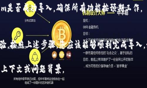 要导入 Tokenim，通常需要以下步骤，具体取决于您使用的平台或应用程序。以下是一般的步骤和指引：

步骤 1: 前期准备
在开始导入Tokenim之前，确保您已经拥有所需的安装包或代码库。如果您是在使用某个开发环境，请确保已正确设置该环境，包括所需的依赖项。

步骤 2: 下载和安装 Tokenim
访问Tokenim的官方网站或相关的代码托管平台（如GitHub）。下载最新版本的Tokenim，解压缩并根据说明进行安装。

步骤 3: 导入 Tokenim 到项目中
如果您使用的是一种编程语言的包管理工具，您可以通过以下命令来导入：
precodenpm install tokenim/code/pre
或者在Python中： 
precodepip install tokenim/code/pre

步骤 4: 配置 Tokenim
在导入后，您需要在项目的配置文件中添加Tokenim的相关设置。通常，这包括API密钥、数据库连接信息等。

步骤 5: 验证导入是否成功
完成这些步骤后，您可以通过运行一些测试来验证Tokenim是否成功导入，确保所有功能按预期工作。

总结
Tokenim的导入步骤相对简单，但需要一些基本的开发经验。按照上述步骤，您应该能够顺利完成导入。如果遇到问题，可以参考Tokenim的文档或寻求相关支持。

如需更详细的信息或具体问题的解决方案，请提供更多的上下文或问题背景。