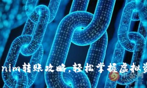 全面解析：Tokenim转账攻略，轻松掌握虚拟资产的安全转移
