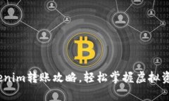 全面解析：Tokenim转账攻略，轻松掌握虚拟资产的