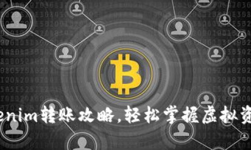 全面解析：Tokenim转账攻略，轻松掌握虚拟资产的安全转移