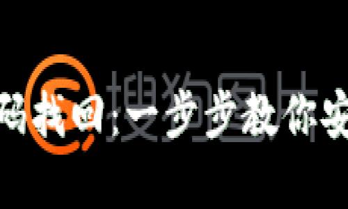 Tokenim密码找回：一步步教你安全恢复账户