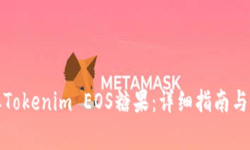 如何领取Tokenim EOS糖果：详细指南与注意事项