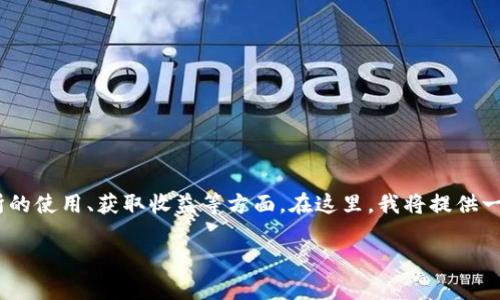 关于“tokenim怎么拔币”的话题，很可能涉及到加密货币的市场、交易所的使用、获取收益等方面。在这里，我将提供一个详细的指南，帮助你理解如何安全、有效地进行数字资产的拔币操作。

如何安全有效地在Tokenim上进行拔币操作