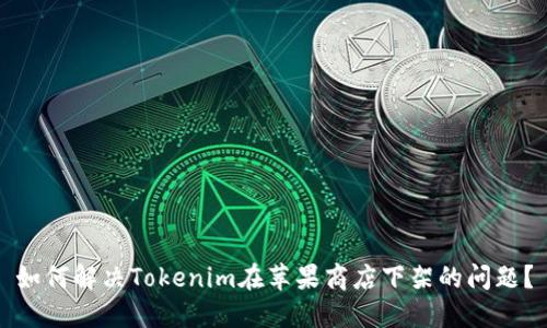 如何解决Tokenim在苹果商店下架的问题？