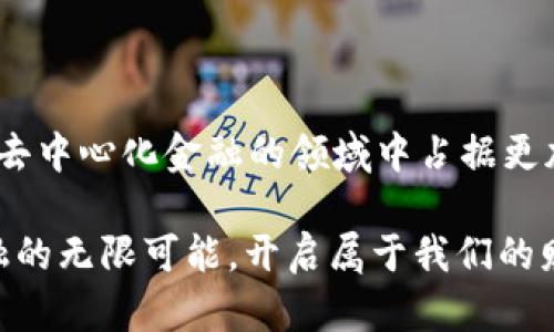   Tokenim 2.0 新地址：探索去中心化金融新领域！ / 
 guanjianci Tokenim 2.0, 去中心化金融, 区块链, 加密货币 /guanjianci 

Tokenim 2.0的崛起：新地址的背后故事

随着区块链技术的飞速发展，去中心化金融（DeFi）成为了金融领域的一阵热风。在这场变革中，Tokenim 2.0作为一颗璀璨的新星，吸引了无数的关注。今天，我们将深入探讨Tokenim 2.0的新地址背后蕴藏的意义，及其如何推动整个DeFi行业的演进。

Tokenim 2.0简介

Tokenim 2.0是一个基于区块链的去中心化金融平台，其核心理念是赋能用户，利于每一个参与者。与传统金融相比，Tokenim 2.0采用了去中心化的模式，使得用户在没有中介的情况下，可以直接进行交易。正如老话所说：“便宜没好货”，Tokenim 2.0的出现，正是为了打破这一老旧观念，给用户带来真正的价值。

新地址的重要意义

Tokenim 2.0的新地址，不仅是平台的技术进步，它还象征着社区的壮大与发展。在去中心化的世界里，地址的变化往往意味着理念的升级、功能的增加以及用户体验的提升。Tokenim 2.0的新地址可以看作是其迈向更广阔未来的重要一步。

Tokenim 2.0的新功能

在新地址上线之后，Tokenim 2.0提供了更加丰富的功能。例如，除了常规的交易功能外，更添加了流动性挖掘、贷款、借款等服务。这些新功能不仅提高了平台的吸引力，也为用户带来了更高的收益机会。就像一句民间谚语，“千里之行，始于足下”，Tokenim 2.0正在为用户铺就通往财富自由的道路。

社区的力量

Tokenim 2.0的成功，不仅依赖于其技术创新，更得益于强大的社区支持。Tokenim的社区是一个多元化的生态系统，参与者来自不同的背景，具有不同的专业知识。他们共同为平台的、用户体验的提升贡献力量。正如中国古话所说：“团结就是力量”，Tokenim 2.0的每一位参与者都是这股力量的一部分。

如何参与Tokenim 2.0

参与Tokenim 2.0非常简单。用户只需在新地址注册账户，完成必要的KYC（客户验证），便可以开始体验去中心化金融带来的便利。在平台上，用户可以通过简单的操作进行交易、流动性挖掘等活动。“一日之计在于晨”，行动越快，收益越多，抓住机会才能赢得未来。

未来展望

随着区块链技术的不断革新，Tokenim 2.0未来的发展前景无疑是光明的。团队将继续致力于技术的迭代与产品的创新，力求不仅引领市场潮流，更希望能够为用户创造更大的价值。就像阳光总在风雨后，Tokenim 2.0相信，伟大的事业总是伴随艰难险阻，但未来的成功是值得期待的。

当我们回首Tokenim 2.0的发展历程，不禁感叹，这是一条充满挑战与机遇的道路。在这条路上，每一位用户都是见证者，更是参与者。在新时代的浪潮下面，去中心化金融将如同一颗璀璨的明珠，照亮每一个渴望实现梦想的心灵。

结语：投身Tokenim 2.0的未来

总的来说，Tokenim 2.0的新地址不仅是一个技术升级的标志，更意味着其理念与功能的全面进化。随着更多的用户参与，Tokenim 2.0将在去中心化金融的领域中占据更加重要的地位。未来的路在我们脚下延展，让我们一起携手，共同迎接Tokenim 2.0的辉煌明天！

在这个快速变化的时代，能够抓住机会、不断学习与适应，是我们每个人都需面临的挑战。让我们一起与Tokenim 2.0同行，探索去中心化金融的无限可能，开启属于我们的财富新篇章。